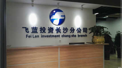 懷化飛藍投資咨詢 供應鏈管理的專業(yè)助力